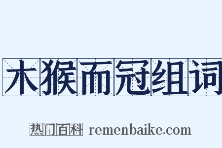 木猴而冠组词是什么意思的图片